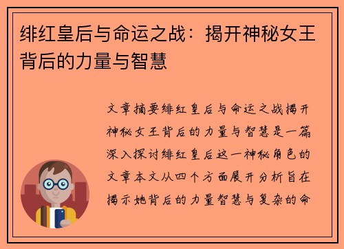 绯红皇后与命运之战：揭开神秘女王背后的力量与智慧