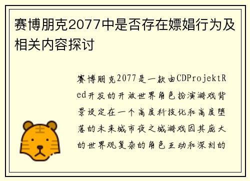 赛博朋克2077中是否存在嫖娼行为及相关内容探讨