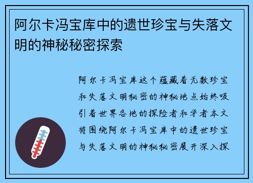阿尔卡冯宝库中的遗世珍宝与失落文明的神秘秘密探索