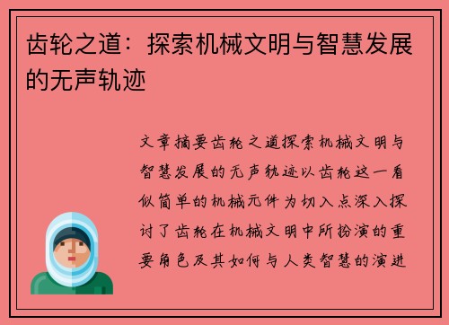 齿轮之道：探索机械文明与智慧发展的无声轨迹
