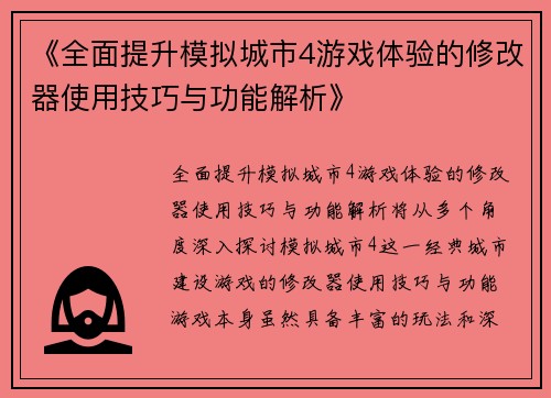 《全面提升模拟城市4游戏体验的修改器使用技巧与功能解析》