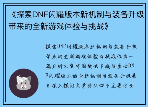 《探索DNF闪耀版本新机制与装备升级带来的全新游戏体验与挑战》
