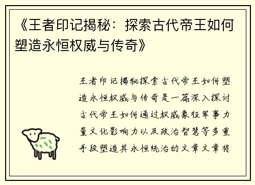《王者印记揭秘：探索古代帝王如何塑造永恒权威与传奇》