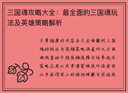 三国魂攻略大全：最全面的三国魂玩法及英雄策略解析