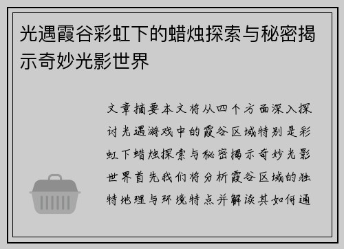 光遇霞谷彩虹下的蜡烛探索与秘密揭示奇妙光影世界