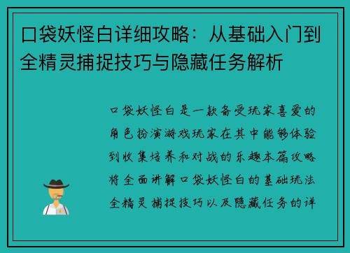口袋妖怪白详细攻略：从基础入门到全精灵捕捉技巧与隐藏任务解析