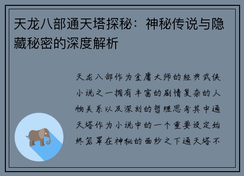 天龙八部通天塔探秘：神秘传说与隐藏秘密的深度解析
