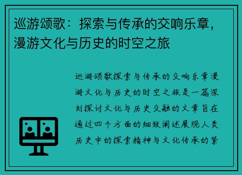 巡游颂歌：探索与传承的交响乐章，漫游文化与历史的时空之旅
