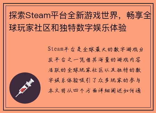 探索Steam平台全新游戏世界，畅享全球玩家社区和独特数字娱乐体验