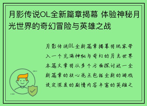 月影传说OL全新篇章揭幕 体验神秘月光世界的奇幻冒险与英雄之战