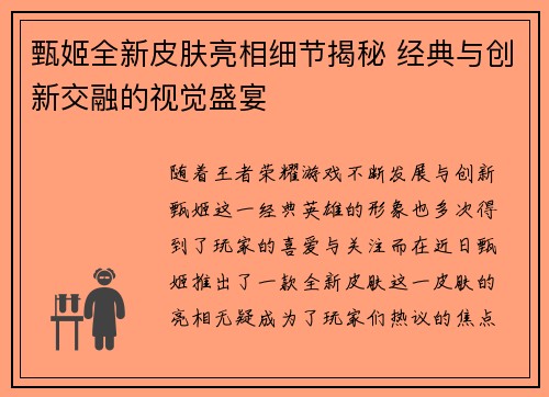 甄姬全新皮肤亮相细节揭秘 经典与创新交融的视觉盛宴