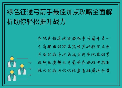 绿色征途弓箭手最佳加点攻略全面解析助你轻松提升战力