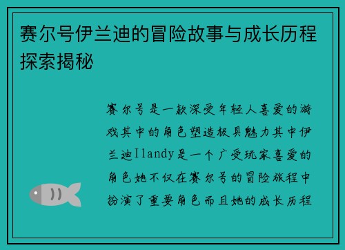 赛尔号伊兰迪的冒险故事与成长历程探索揭秘