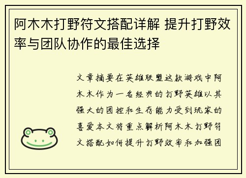 阿木木打野符文搭配详解 提升打野效率与团队协作的最佳选择