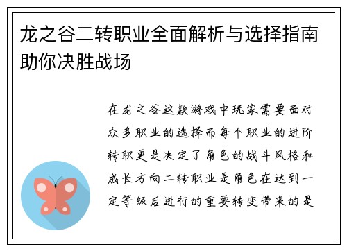 龙之谷二转职业全面解析与选择指南助你决胜战场