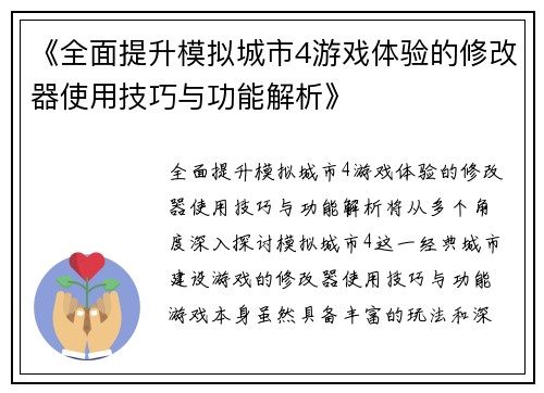 《全面提升模拟城市4游戏体验的修改器使用技巧与功能解析》