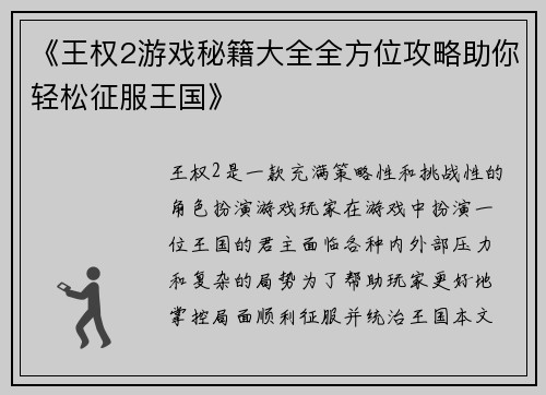 《王权2游戏秘籍大全全方位攻略助你轻松征服王国》
