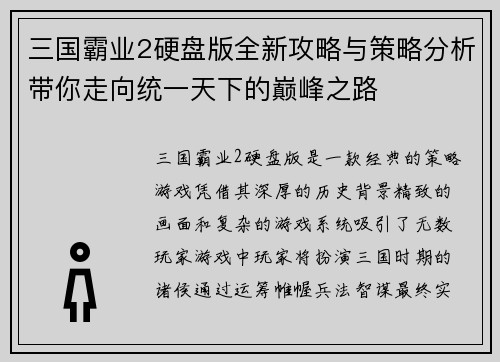 三国霸业2硬盘版全新攻略与策略分析带你走向统一天下的巅峰之路