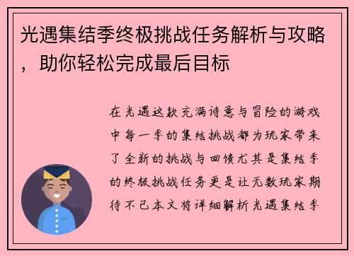 光遇集结季终极挑战任务解析与攻略，助你轻松完成最后目标