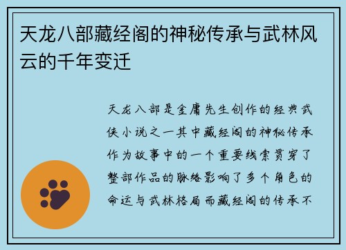 天龙八部藏经阁的神秘传承与武林风云的千年变迁