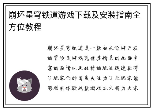 崩坏星穹铁道游戏下载及安装指南全方位教程