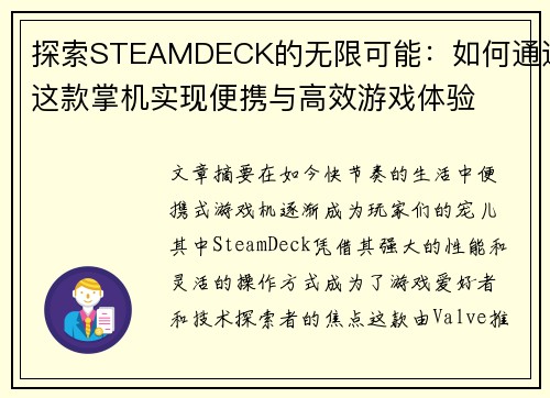 探索STEAMDECK的无限可能：如何通过这款掌机实现便携与高效游戏体验