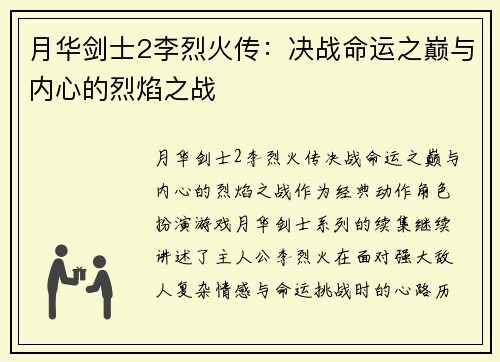 月华剑士2李烈火传：决战命运之巅与内心的烈焰之战