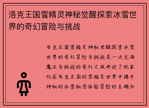 洛克王国雪精灵神秘觉醒探索冰雪世界的奇幻冒险与挑战