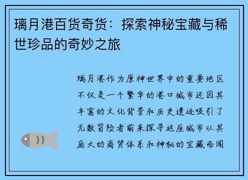 璃月港百货奇货：探索神秘宝藏与稀世珍品的奇妙之旅