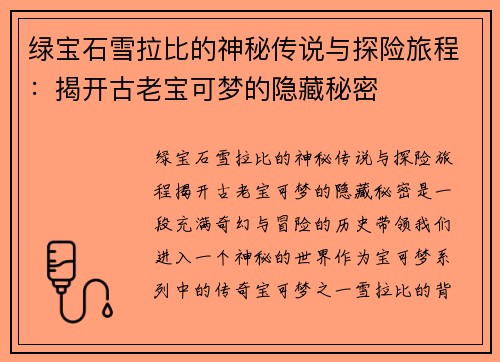 绿宝石雪拉比的神秘传说与探险旅程：揭开古老宝可梦的隐藏秘密