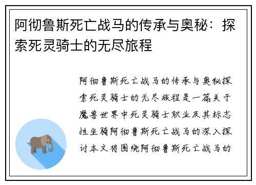 阿彻鲁斯死亡战马的传承与奥秘：探索死灵骑士的无尽旅程