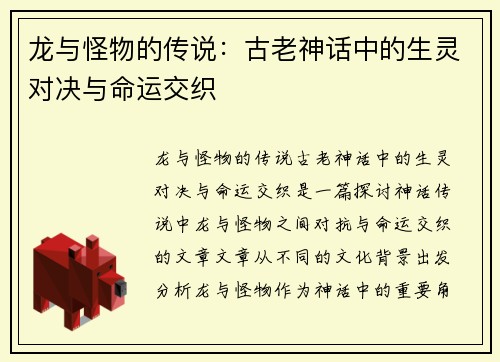 龙与怪物的传说：古老神话中的生灵对决与命运交织