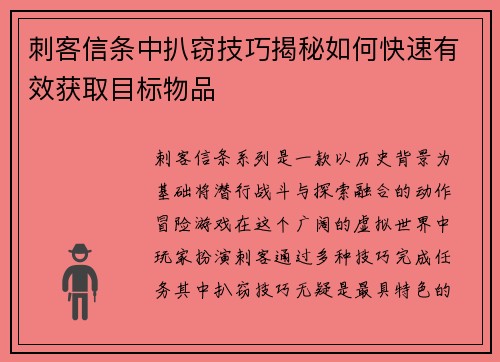 刺客信条中扒窃技巧揭秘如何快速有效获取目标物品