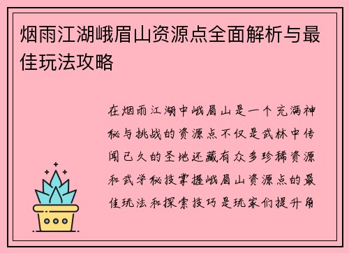 烟雨江湖峨眉山资源点全面解析与最佳玩法攻略