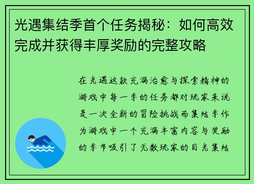 光遇集结季首个任务揭秘：如何高效完成并获得丰厚奖励的完整攻略