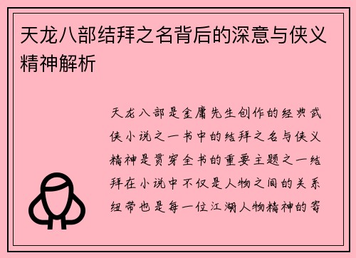 天龙八部结拜之名背后的深意与侠义精神解析