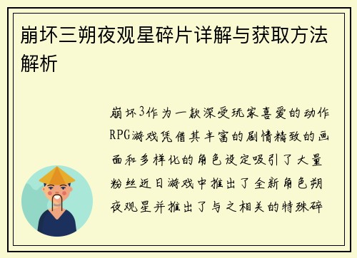 崩坏三朔夜观星碎片详解与获取方法解析