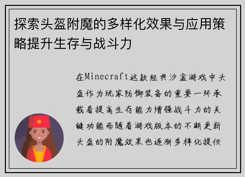 探索头盔附魔的多样化效果与应用策略提升生存与战斗力