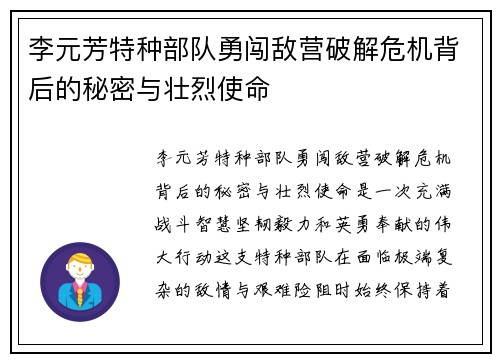 李元芳特种部队勇闯敌营破解危机背后的秘密与壮烈使命