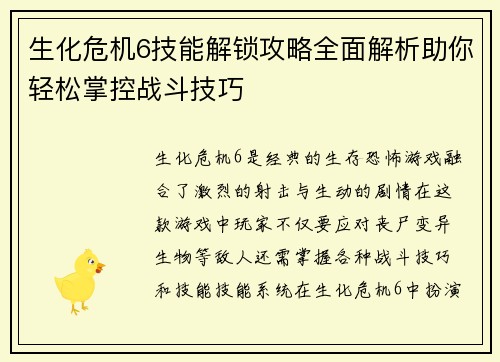 生化危机6技能解锁攻略全面解析助你轻松掌控战斗技巧