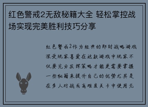 红色警戒2无敌秘籍大全 轻松掌控战场实现完美胜利技巧分享