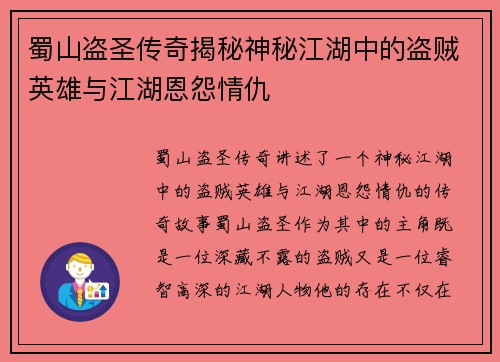 蜀山盗圣传奇揭秘神秘江湖中的盗贼英雄与江湖恩怨情仇