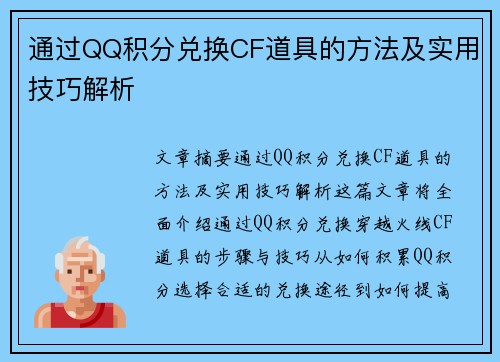 通过QQ积分兑换CF道具的方法及实用技巧解析