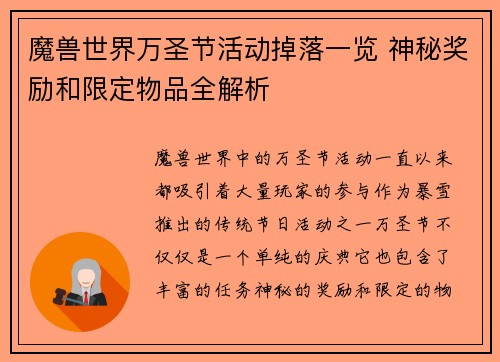 魔兽世界万圣节活动掉落一览 神秘奖励和限定物品全解析