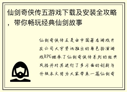 仙剑奇侠传五游戏下载及安装全攻略，带你畅玩经典仙剑故事