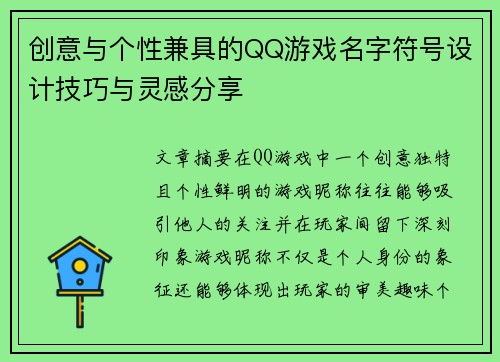 创意与个性兼具的QQ游戏名字符号设计技巧与灵感分享
