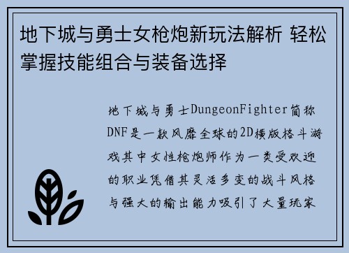 地下城与勇士女枪炮新玩法解析 轻松掌握技能组合与装备选择