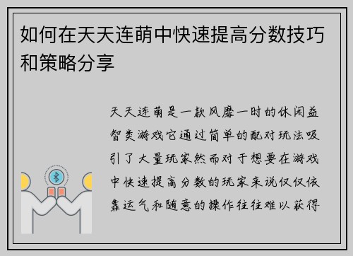 如何在天天连萌中快速提高分数技巧和策略分享