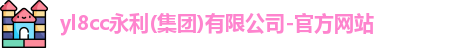 yl8cc永利